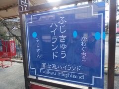 約１時間で「富士急ハイランド駅」に到着。

乗客のほとんどの方がここで降りました。
ほとんどの方は海外のお客様。
