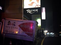 23:00
お腹もいっぱいなので宿に向かいます。
今日は女性専用チムジルバン「SPA LAI」に泊まりたいと思います。