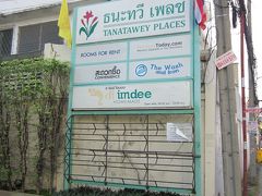 １２/１９（土）　バンコクにはほぼ定刻に到着、エアポートリンクでマッカサン駅から徒歩にて２０分。
今回の宿泊ホテルは「タナタウェイプレイス」、以前宿泊したラチャダーリゾート＆スパの近くです。

＊詳細はクチコミでお願いします。