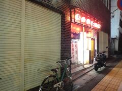 そして、2軒目＠野鳥
昭和からやっているやきとり屋さん。
赤提灯系のお店、好きなんです（〃▽〃）