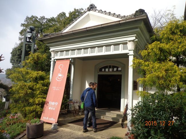 「旧自由亭」<br /><br />日本人初の西洋料理店シェフとなった草野丈吉のレストラン「自由亭」の建物で，昭和49年にグラバー園に移築され，現在はカフェとして営業中。