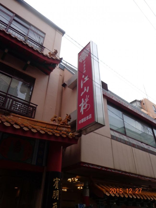 先月訪れた江山楼。