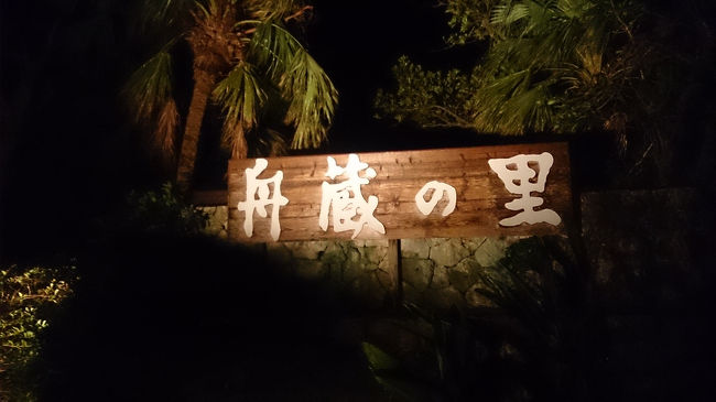 夜ごはん。<br />★舟蔵の里<br />ホテルから徒歩５分くらい。