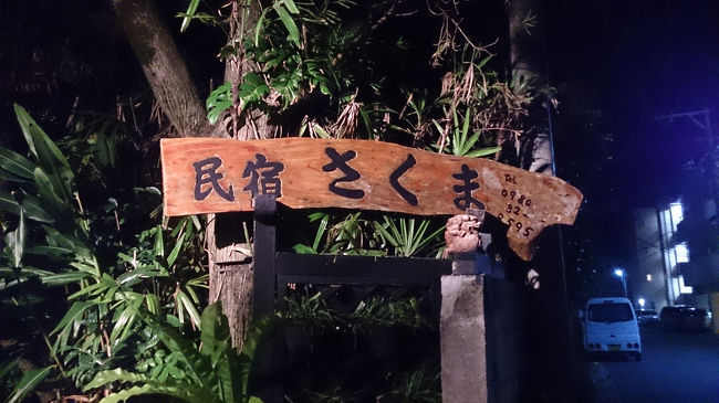 今日からは節約宿泊。<br />★民宿 さくまさんへお世話になります。