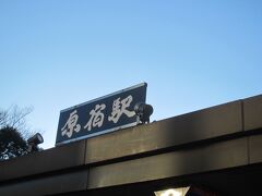 午後3時40分 原宿駅に到着しました｡

このくらいの時間になれば明治神宮も多少はすいているのでは…？と思いましたが…