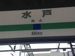 水戸駅ホーム到着。
電車が遅れたこともあって、予定していたより遅めになりました。
すごく、遠く感じた。