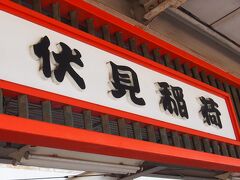 伏見稲荷駅