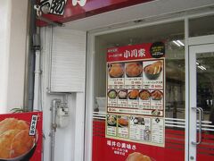 その後芦原温泉駅に送迎してもらい、15分ほど電車に揺られ福井駅へ
昼ごはんに福井名物ソースかつ丼！
食べたかったとこが定休日という悲しい結果だったのでこちらの小川家へ。
吉野家的なファストフード感が店内からもぷんぷん・・・