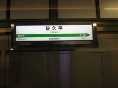 17:57　上田駅一つ手前の佐久平駅に着きました。（東京駅から1時間17分）