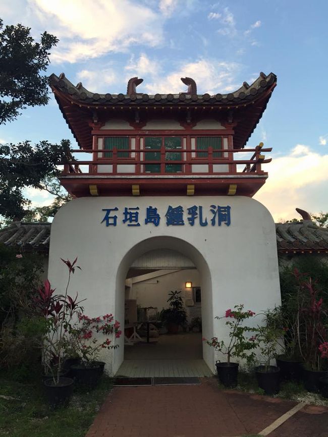 石垣島鍾乳洞到着。<br /><br />