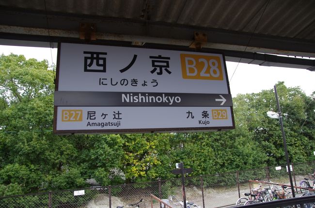 ２駅４分で西ノ京駅に到着です。