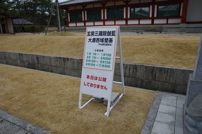 大唐西域壁画が日時限定で見れるようですが、次の公開は1月1日より。<br /><br />残念〜！<br /><br />看板の下にある本日は公開しておりませんの文字がやけに目に付きます。