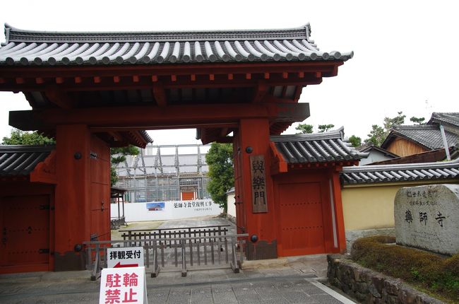 この興楽門から外に出て薬師寺見学は終了！<br />興楽門の前に世界遺産の石碑があります。<br /><br />門の中を見ると、なるほど！食堂も復興工事中なんですね。<br /><br />唐招提寺に向かいます。