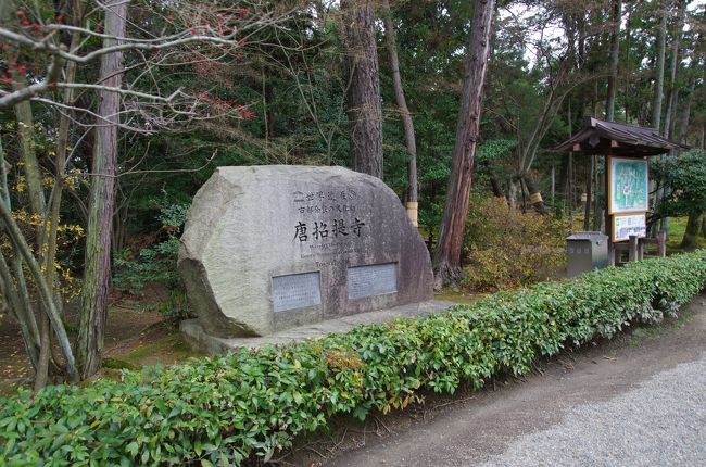 もちろんここ唐招提寺も古都奈良の文化財の指定遺跡の一つ。<br />この日３つ目の世界遺産です。