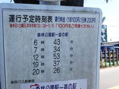 通常吉見観音へ行くには、東松山駅からとなっていますが
今回接続のいいバスがありません。
でも、1人だったら東松山駅から歩く距離です。
友人が探し出した森林公園駅からの吉見町営バス。
こちらは1日5本で土曜日は運休です。
森林公園駅から森林公園行のバスが出ていますが
こちらの駅は各墓苑駅のバスも多く出ているようです。
でも町営バスのバス停は木のかげにあり
皆で探してもなかなか見つからない〜
人に聞いてもわからず駅まで戻って駅員さんに確認しました。
1回100円は良心的な価格設定。
でも本数が少ないし、あまり利用する人はいないみたいで
今回も私たち以外は1人だけでした。
