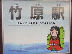 竹原駅