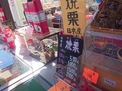 途中の額田屋本舗で甘栗を購入しました。
おいしい甘栗でした。