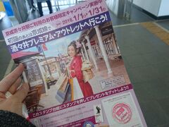 12:49 京成酒々井駅

毎年恒例のキャンペーン。
京成酒々井駅改札内でこのチラシにスタンプを押してアウトレットインフォメーションに持っていくと特典がもらえます。