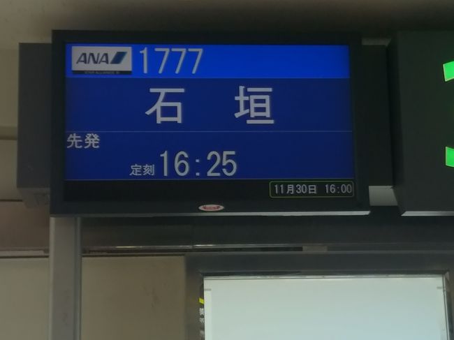 那覇空港に到着して乗り継ぎ時間は30分です。沖縄本島より南下するのは初めてです。