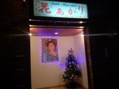居酒屋から歩いて数分のところにありましたよ！
「夏川りみ」さんのお母さんがやっているスナック花あかり2号店です。1号店は団体予約があった時のみ開店するそうです。