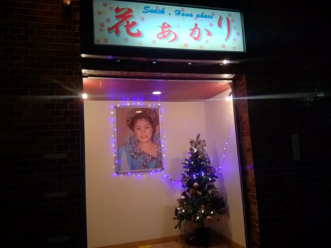 居酒屋から歩いて数分のところにありましたよ！<br />「夏川りみ」さんのお母さんがやっているスナック花あかり2号店です。1号店は団体予約があった時のみ開店するそうです。