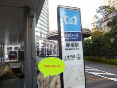 PM3：00

東京メトロ千代田線で有楽町に向かいます。
横浜まで地下鉄・JRを乗り継いで・・・