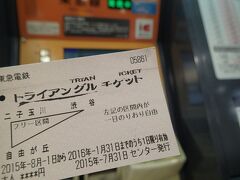 電車乗りまーす。


トライアングルチケットは購入すると400円。

そもそもお得な切符なのに、実はこれ、日ごろの乗車ポイントを交換して入手したタダ券（私も妻も）。


購入する場合は、東急の自動券売機で。