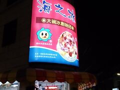 普段は夏でもあまりかき氷を食べないんですが、台湾にいると何故だか食べたくなる。

ザ・台湾マジック。