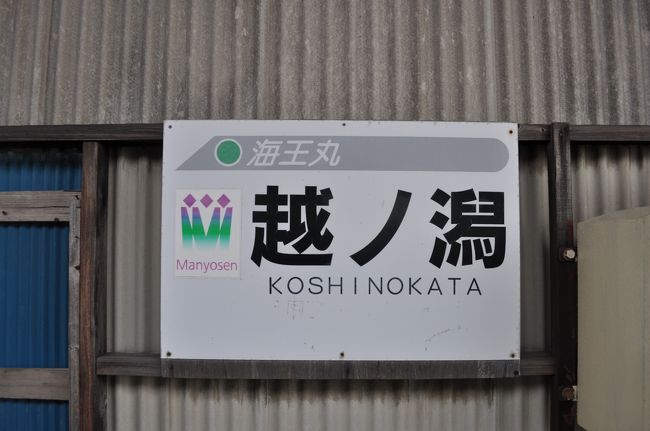 　越ノ潟駅到着です。