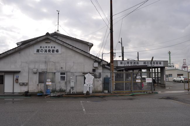 　対岸の堀岡戸を結ぶ富山県営渡船です。<br />　所要時間は約5分、料金は無料です。<br />　ただし、夜間はジャンボタクシーによる代替運行になるようです。<br />　なお、もともと越ノ潟駅から東方面へは富山地方鉄道射水線として、富山と高岡を結んでいましたが、富山新港の築港に伴って分断されたため、この渡船が運航されるようになりました。