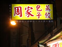 お約束のお店。

周記蒸餃
花蓮市公正街4-20號

並んでいる間に、みんなの買い方を
みておきます。

