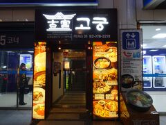 さあ、おなかも空いたので、明洞へご飯を食べに行きましょう。
古宮 / コグン 明洞店

http://www.seoulnavi.com/food/31/
