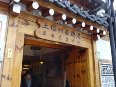 京福宮を見学して、歩き疲れました。
「参鶏湯」の有名店の土俗村へ11時半くらいなので待ち時間無しでした。

http://www.konest.com/contents/gourmet_mise_detail.html?id=1438