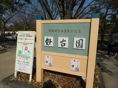 射楯兵主神社から西へ800m程歩き，姫路城西御屋敷跡庭園好古園．
姫路城西御屋敷・武家屋敷等の遺構を生かして作庭されたの池泉回遊式庭園群である．姫路市制100年を記念し造園され，1992(H4)年開園した．
開園時間9:00〜16:30．入園料\300(姫路城との共通券\1,040)，12/29及び30休園．