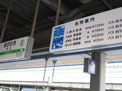 南千歳駅から2時間20分で帯広駅に到着。