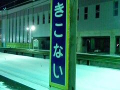 2015.12.31　木古内
福岡を出て２日半、２千キロを移動してやっと北海道の入口の木古内に到着した。北海道名物ホーローの駅名票が迎えてくれる。