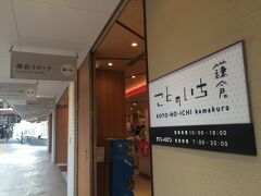 江ノ電駅構内の、ことのいち
セブンイレブンも入ってるし、鎌倉名店が揃いお土産ならここで
