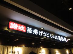 近場へ出かけます。

新光三越は、売場面積がせまいですね。
あんまり見る気もせず。
(この頃、服を買うやりとりは
言葉が話せないと無理だな　と
思うようになってきましたし)

新光三越B1フードコート
丸亀製麺

かねてより食べてみたいと
思っていたお店です。