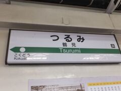 今日は、ＪＲ南武線「尻手」駅からＪＲで京浜東北線で「鶴見」駅に来ました。

あれ？
次の停車駅は「国道」駅？
