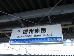 JR大阪駅を am 8:00 の新快速で出発して
播州赤穂駅に到着したのが am 9:41 。

使用期限最終日の「青春18きっぷ」5回目の
利用です。
赤穂までは片道 @2,270円掛かりますので
ありがたや〜！

連れは「冬の関西ワンデイパス」を利用して
@3,600円で乗り放題でした。