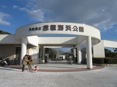 赤穂市立海浜公園へやって来ました。
公園に入るだけなら無料です。