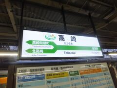 高崎駅に到着しました。