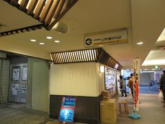 南海電車の住吉大社駅側に入ってみると、賑やかにお店が並んでいて、「阪堺電軌上町線のりば」と書いてあります。

下の串かつ専門店の看板が気になるので、入ってみると...