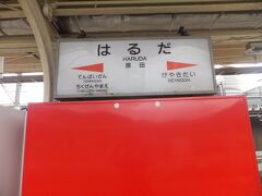 原田駅に到着しました。
ここで鹿児島本線に乗り換えます。
