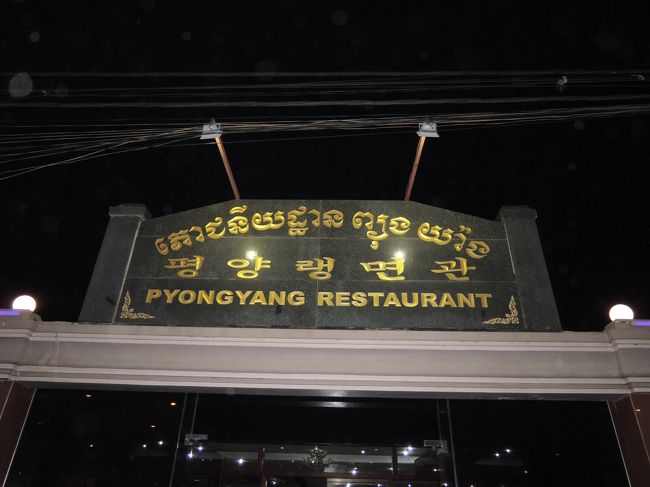 夕食は北朝鮮レストランにいきました。<br />美しい女性たちの音楽ショーは忘れられません。<br />（一緒に写真も撮りましたが、彼女たちのためにのせないでおきます。）