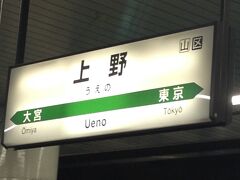自宅からまずは上野駅へ。
ここから上越新幹線に乗ります。