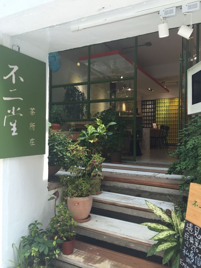 不二堂永康概念店<br />ここは永康街には２店舗あって行きやすいのは、断然永康公園店<br />なのですが、私はこちらの店のほうが静かで好きです。<br />ちょっと駅から遠く、目立たない店構えですが落ち着けます