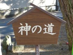 御穂神社の前に駐車し、神の道へ