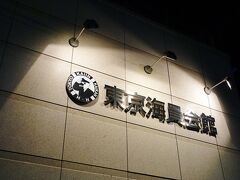 晴美の「東京海員会館」

木場から近く、銀座へも近い便利な立地