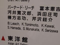 工芸館には民芸運動で活躍した６名の作品たちが多く展示されています。
特に棟方志功の版画作品たちは迫力がありモダン、そしてカッコイイ。
本当にたくさんの作品が展示されていたので見応えがありました。
染織家である芹沢銈介がデザインした暖簾や本の展示もあり、こちらも色合いが抜群でモダンでとても素敵でした。

東洋館は打って変わって中国の古美術や仏像などがズラリ。大原氏の知識の幅の広さに脱帽です。